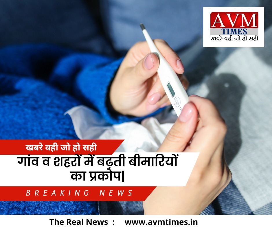 गांव व शहरों में बढ़ती बीमारियों का प्रकोप|