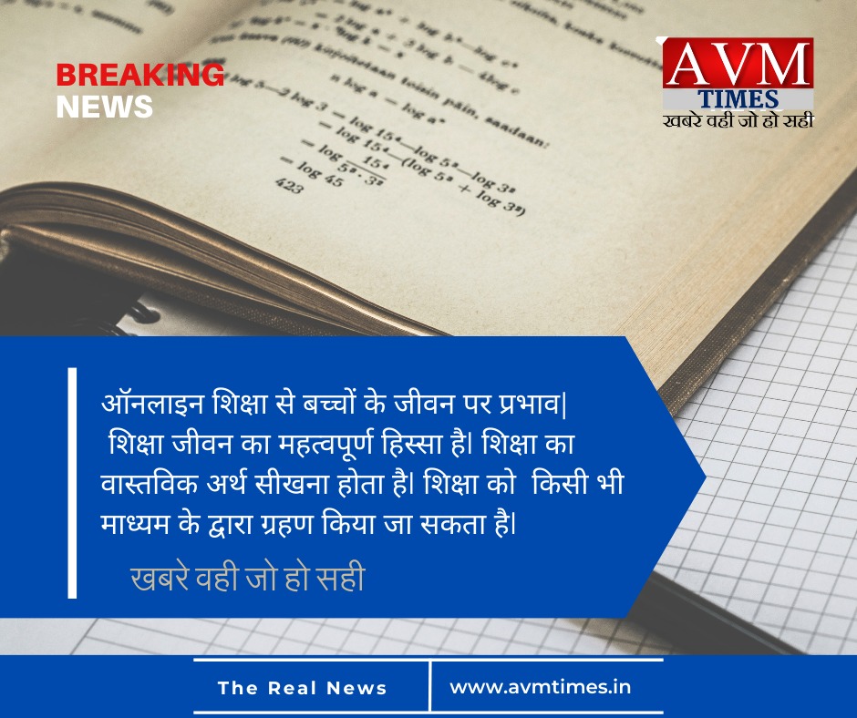 ऑनलाइन शिक्षा से बच्चों के जीवन पर प्रभाव|