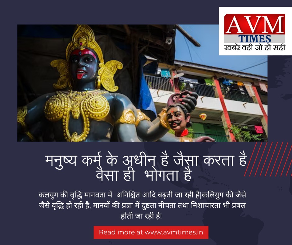मनुष्य कर्म के अधीन है जैसा करता है वैसा ही भोगता है l