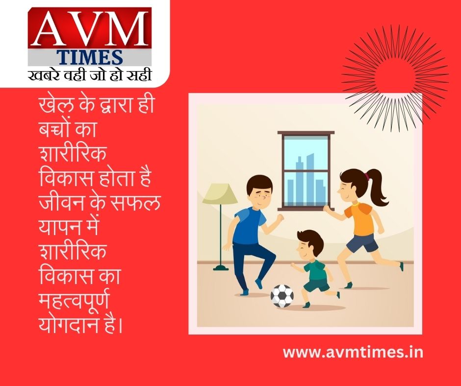 खेल के द्वारा ही बच्चों का शारीरिक विकास होता है
