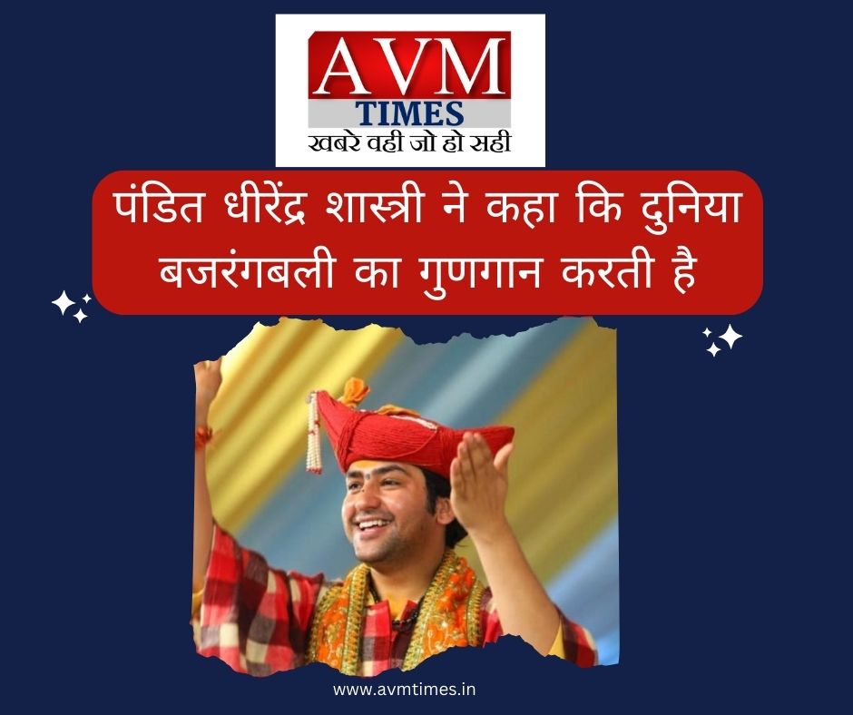 पंडित धीरेंद्र शास्त्री ने कहा कि दुनिया बजरंगबली का गुणगान करती है