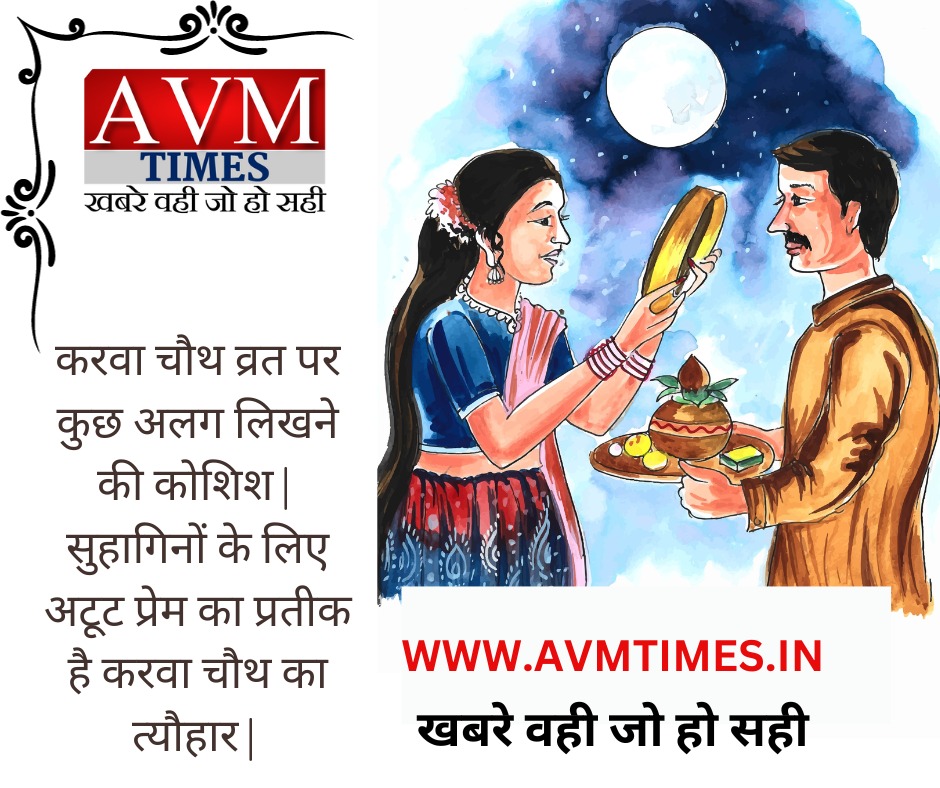 करवा चौथ व्रत पर कुछ अलग लिखने की कोशिश|