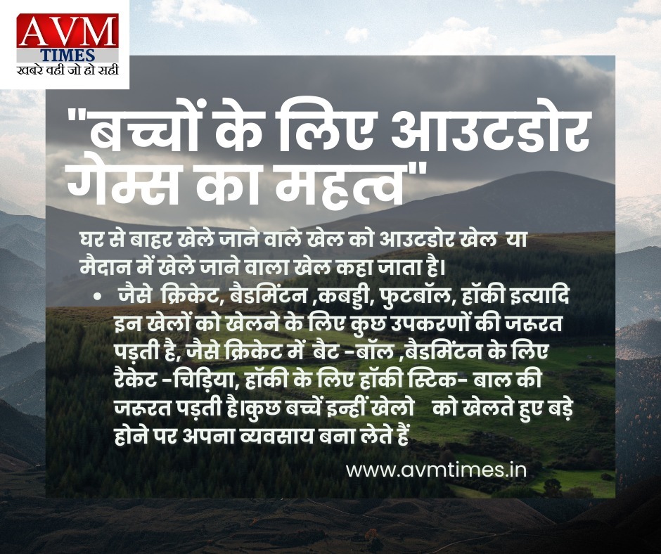 "बच्चों के लिए आउटडोर गेम्स का महत्व"