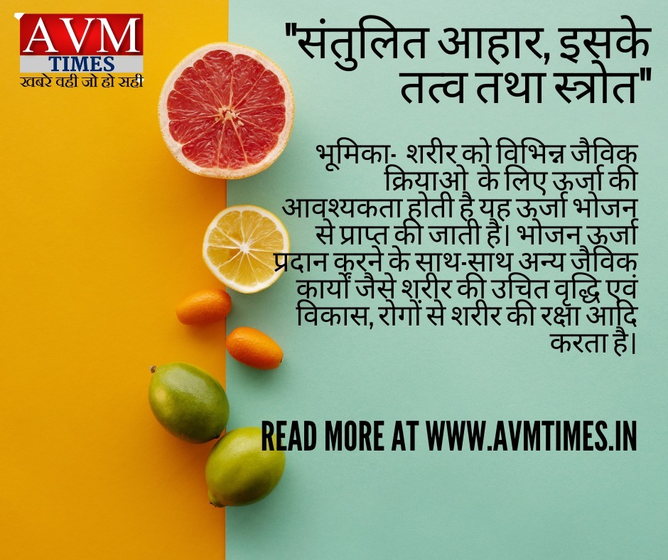 संतुलित आहार