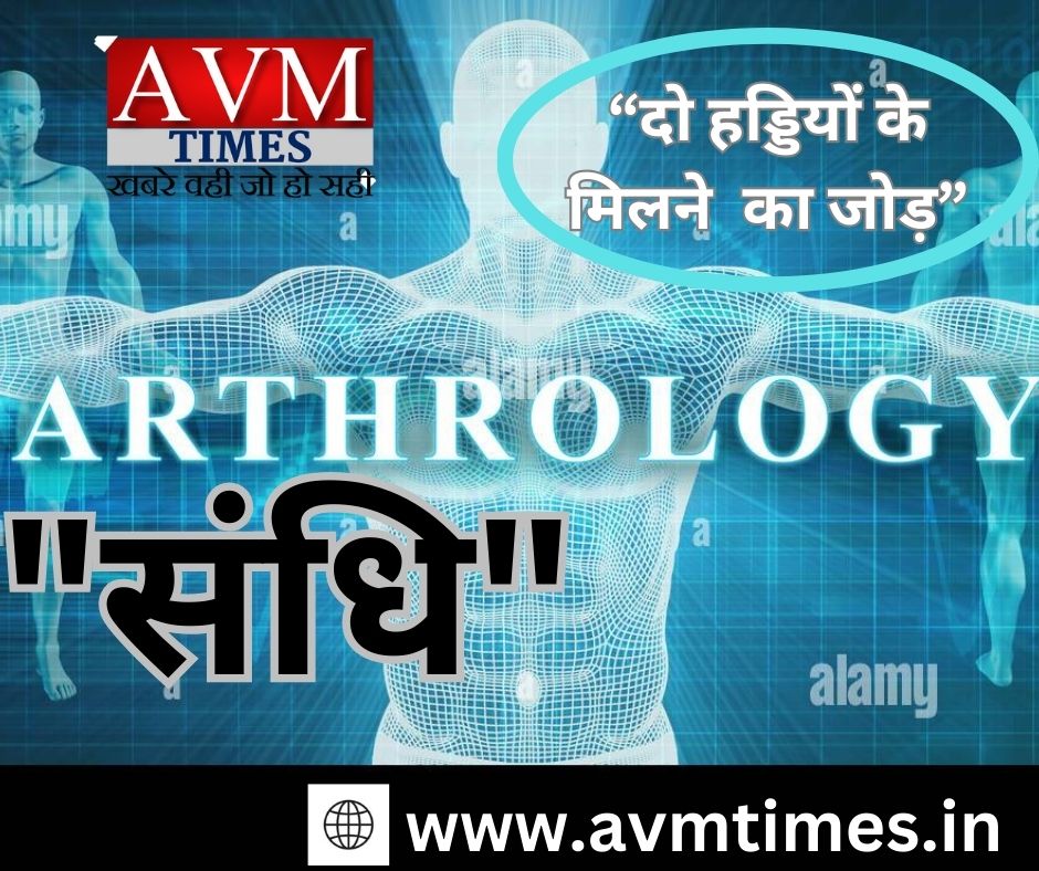 "संधि"ARTHROLOGY "