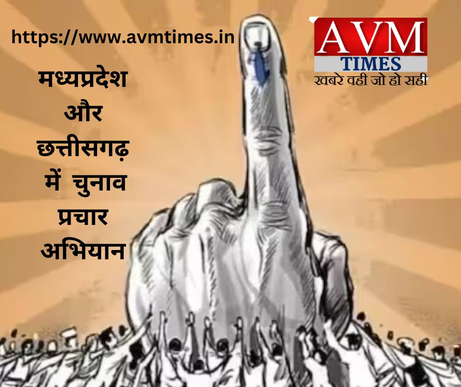 मध्यप्रदेश और छत्तीसगढ़ में चुनाव प्रचार अभियान