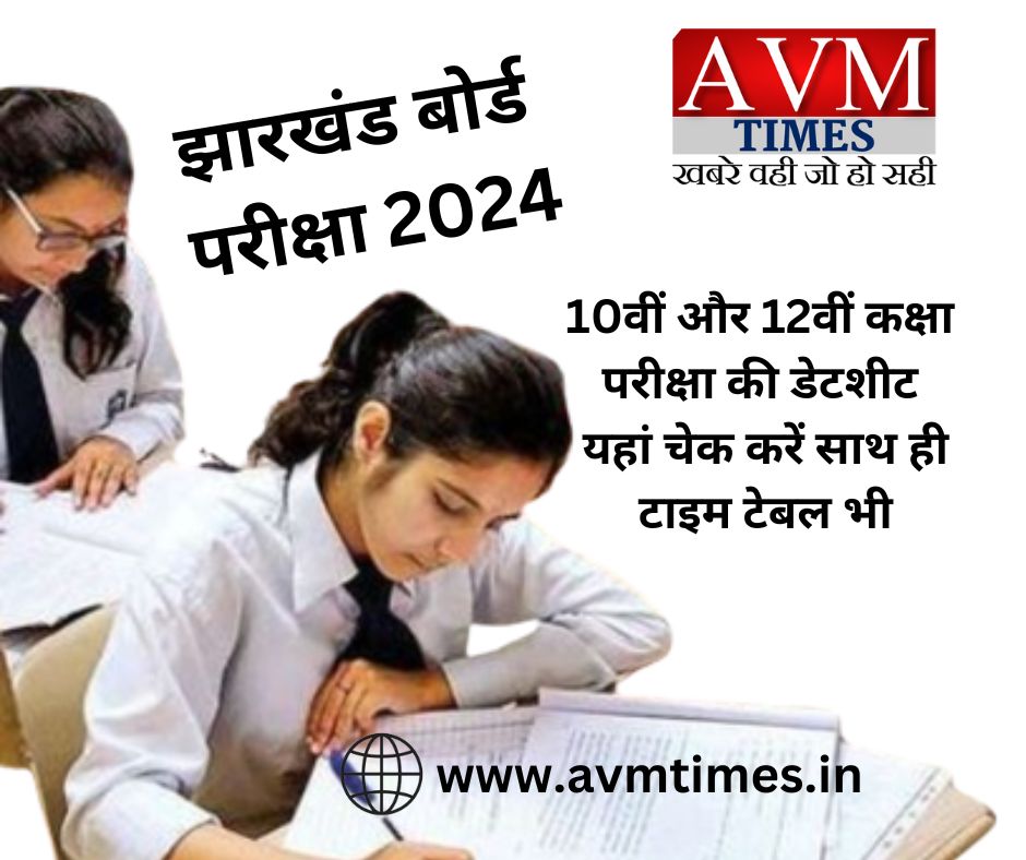 झारखंड बोर्ड परीक्षा 2024