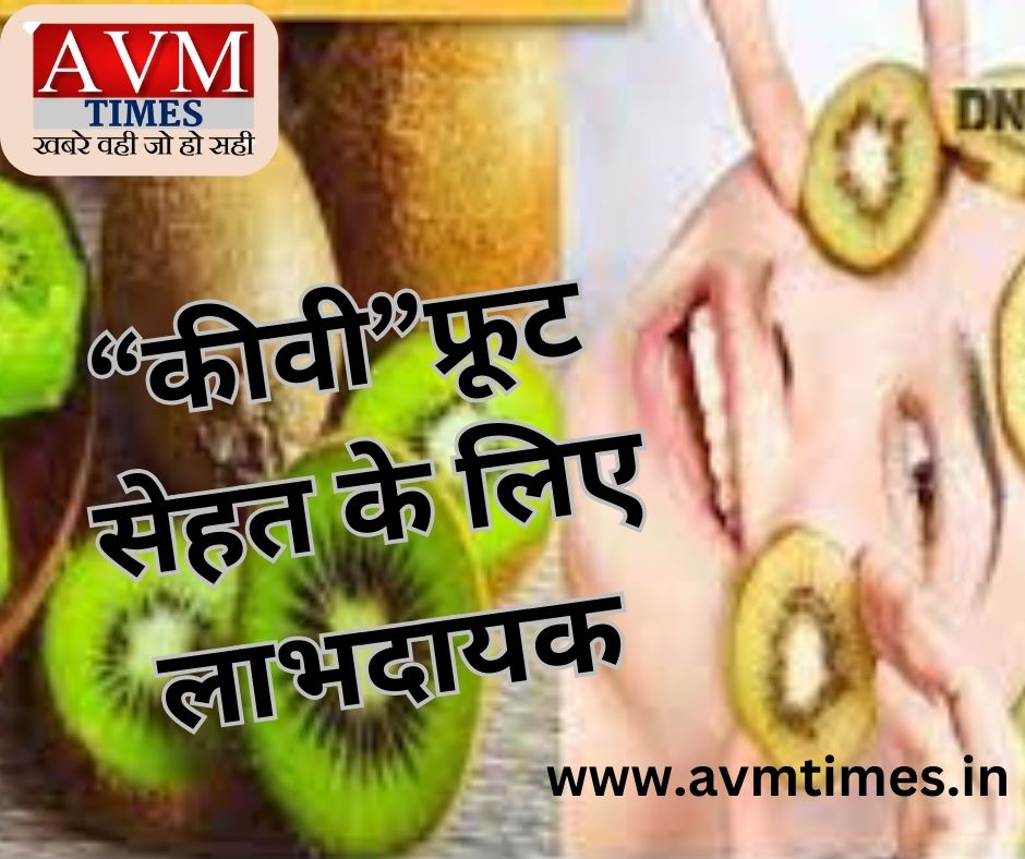 “कीवी”फ्रूट सेहत के लिए लाभदायक