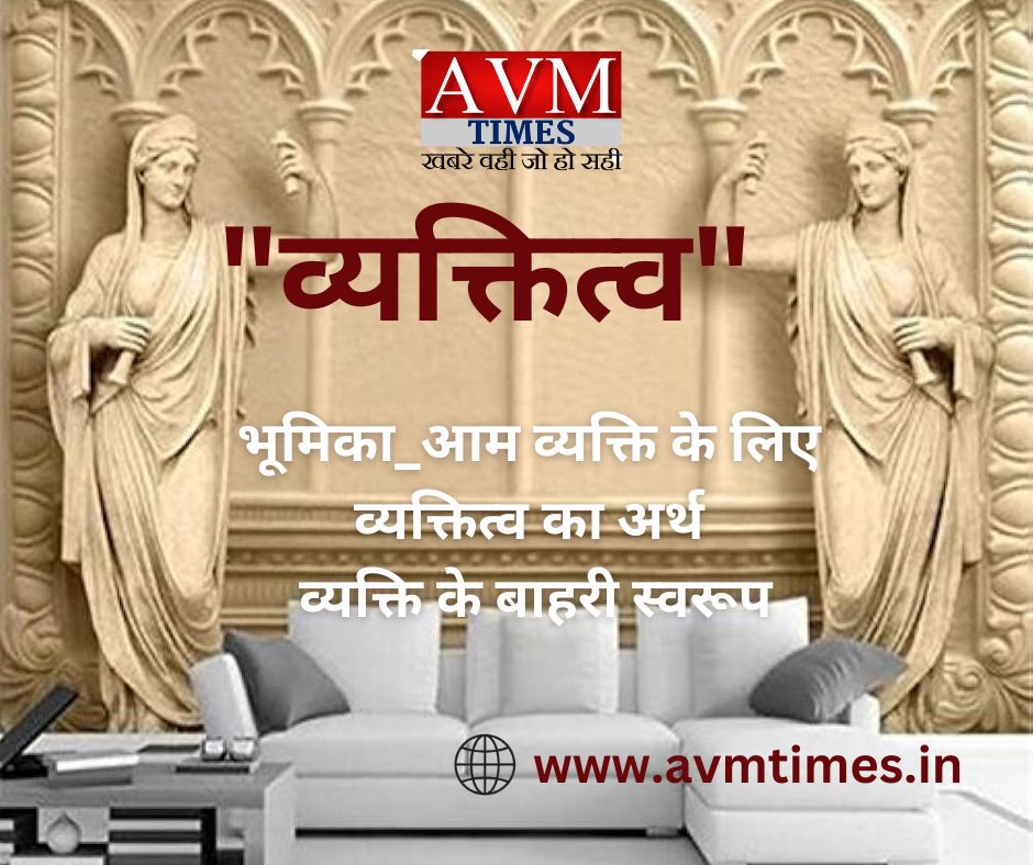"व्यक्तित्व"