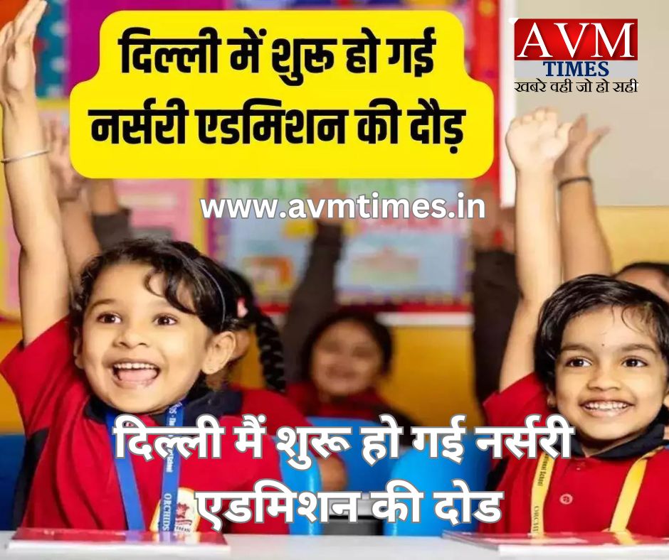 दिल्ली मैं शुरू हो गई नर्सरी एडमिशन की दोड