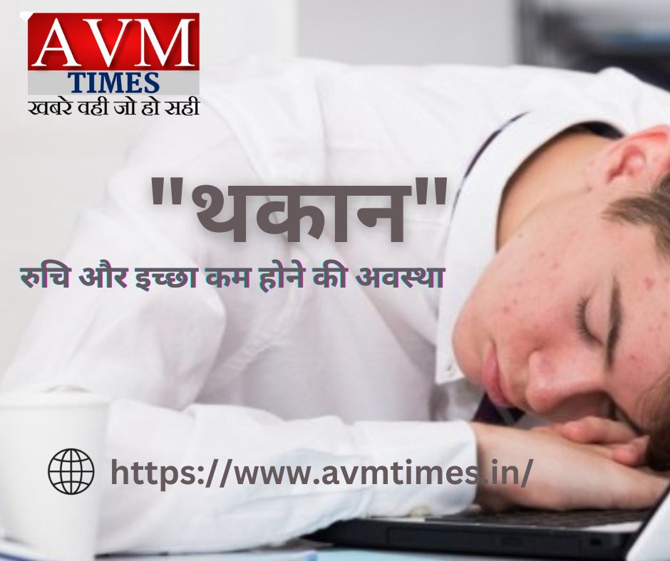 "थकान"