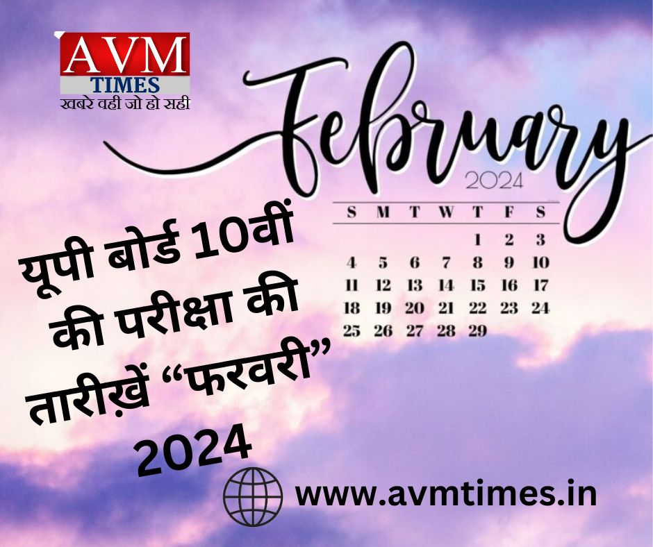 यूपी बोर्ड 10वीं की परीक्षा की तारीख़ें “फरवरी”2024