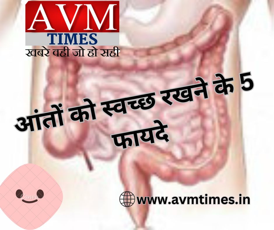 आंतों को स्वच्छ रखने के 5 फायदे