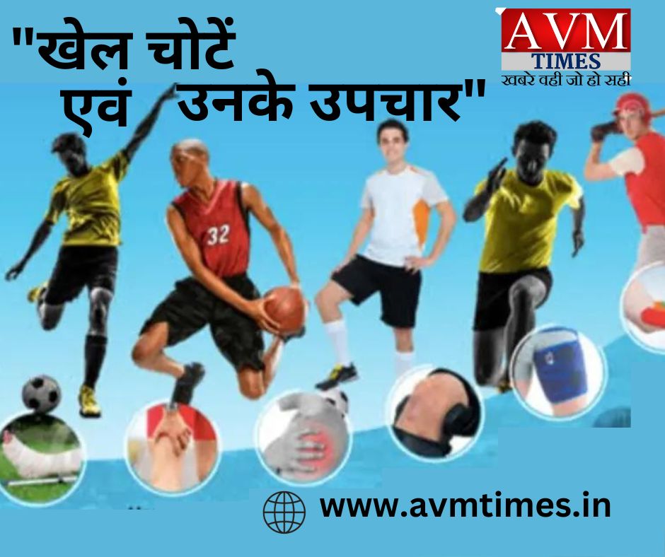 "खेल चोटें एवं उनके उपचार"