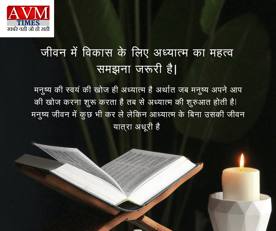 जीवन में विकास के लिए अध्यात्म का महत्व समझना जरूरी है|