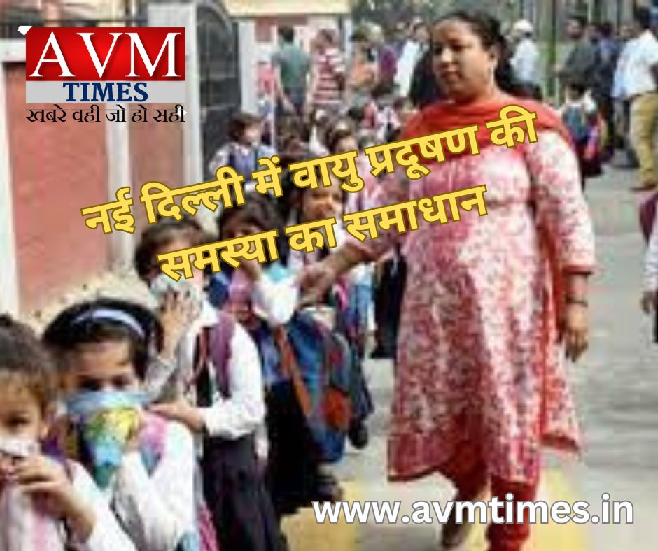 नई दिल्ली में वायु प्रदूषण की समस्या का समाधान