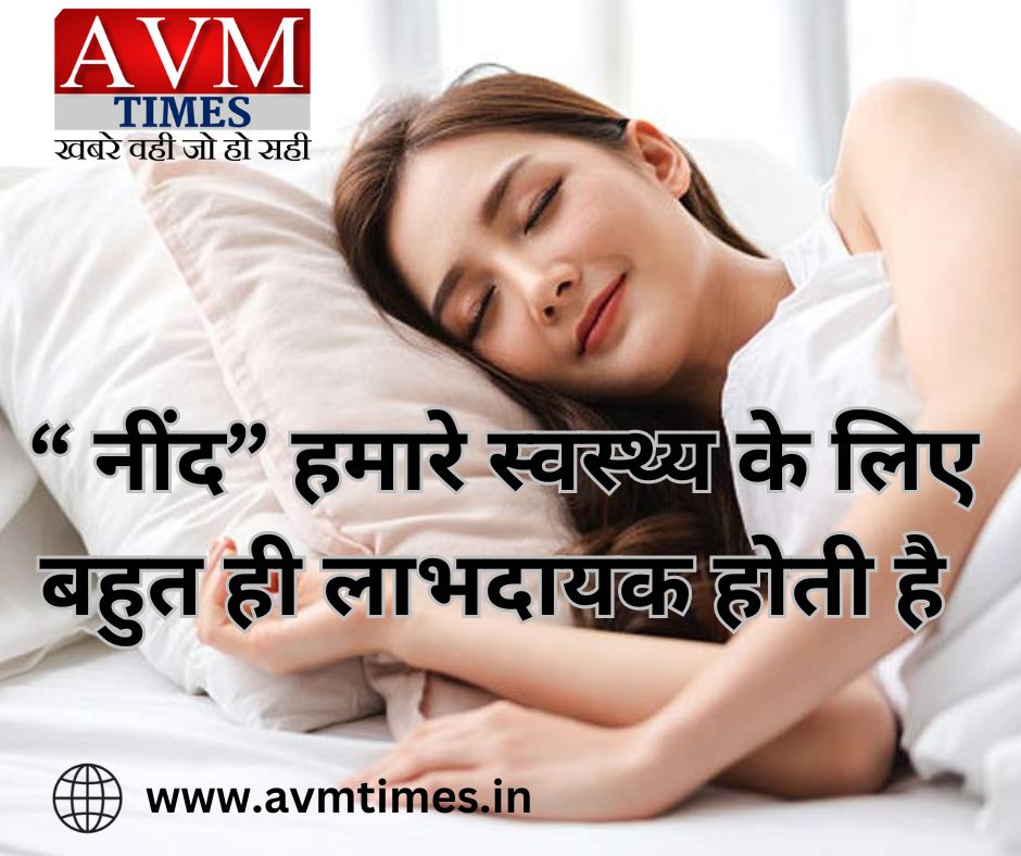“ नींद” हमारे स्वस्थ्य के लिए बहुत ही लाभदायक होती है