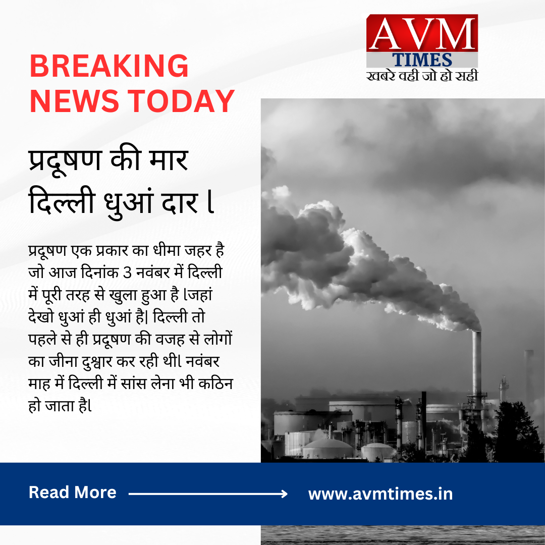 प्रदूषण की मार दिल्ली धुआं दार l