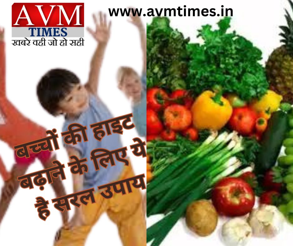 बच्चों की हाइट बढ़ाने के लिए ये है सरल उपाय