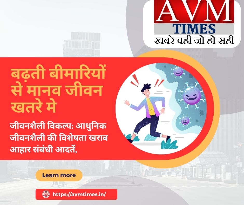 बढ़ती बीमारियों से मानव जीवन खतरे मे