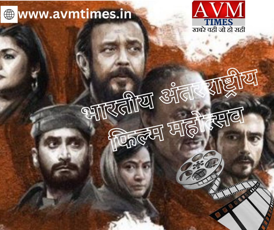 भारतीय अंतरराष्ट्रीय फिल्म महोत्सव