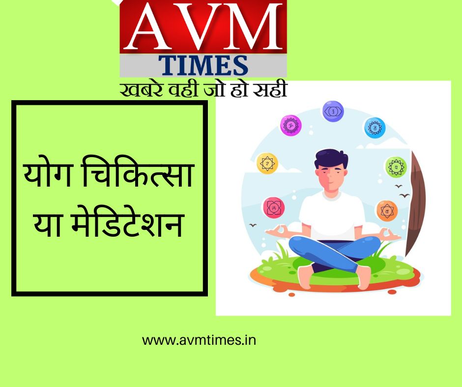 योग चिकित्सा या मेडिटेशन