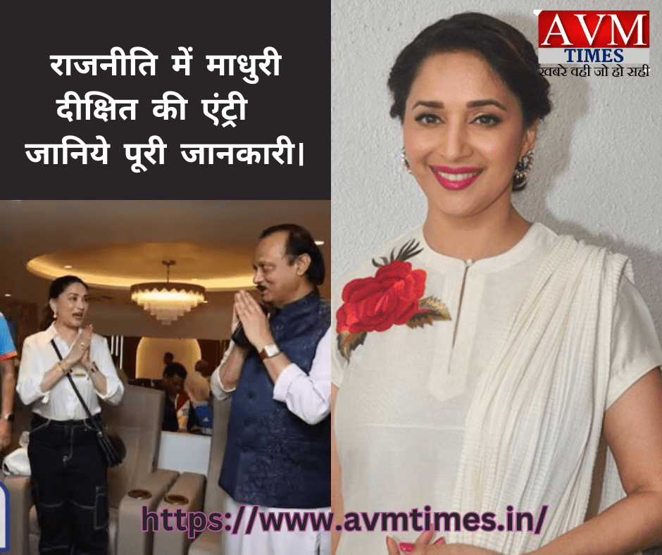 राजनीति में माधुरी दीक्षित की एंट्री जानिये पूरी जानकारी।