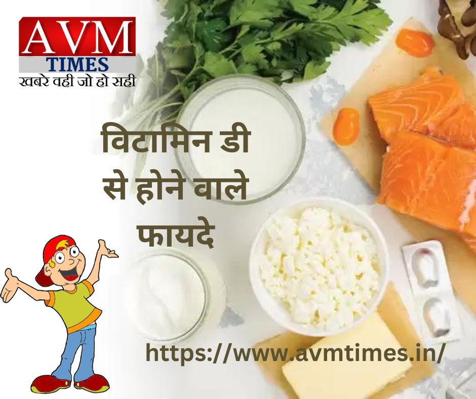 विटामिन डी से होने वाले फायदे