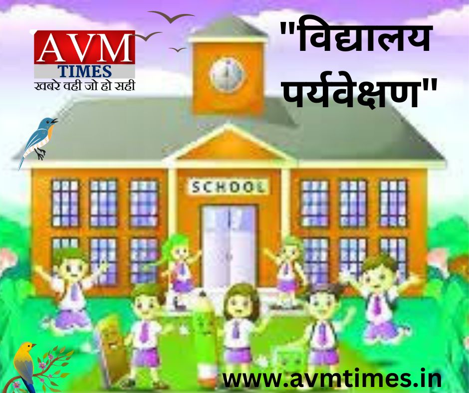 "विद्यालय पर्यवेक्षण"
