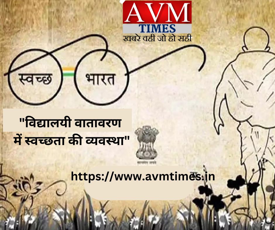 "विद्यालयी वातावरण में स्वच्छता की व्यवस्था"