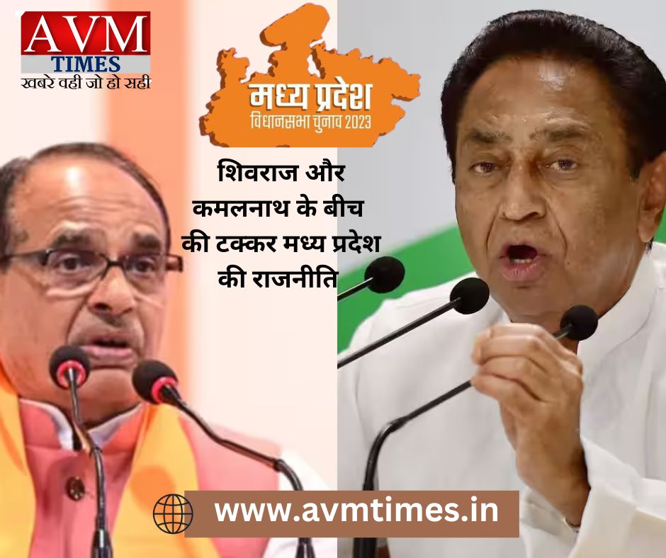 शिवराज और कमलनाथ के बीच की टक्कर मध्य प्रदेश की राजनीति