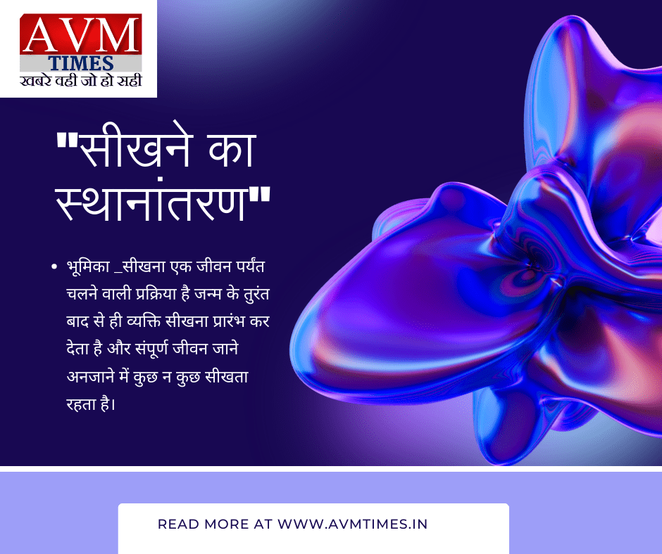 सीखने का स्थानांतरण