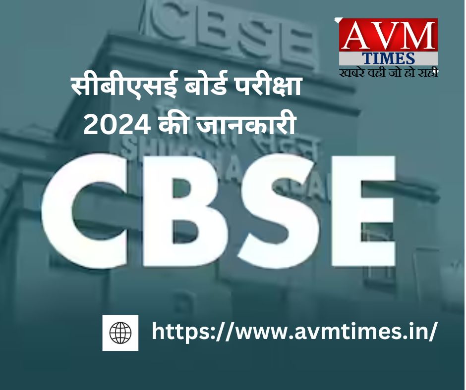 सीबीएसई बोर्ड परीक्षा 2024 की जानकारी