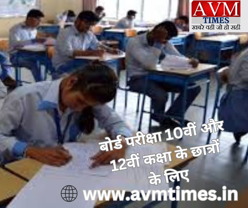 बोर्ड परीक्षा 10वीं और 12वीं कक्षा के छात्रों के लिए
