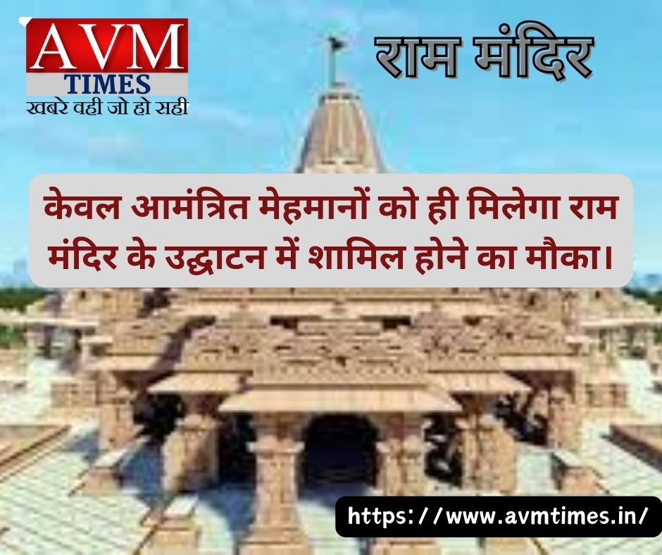 केवल आमंत्रित मेहमानों को ही मिलेगा राम मंदिर के उद्घाटन में शामिल होने का मौका।