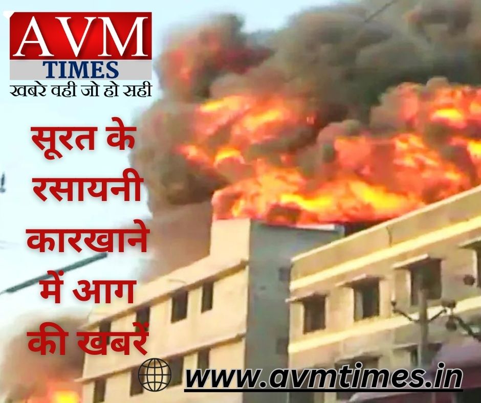 सूरत के रसायनी कारखाने में आग की खबरें