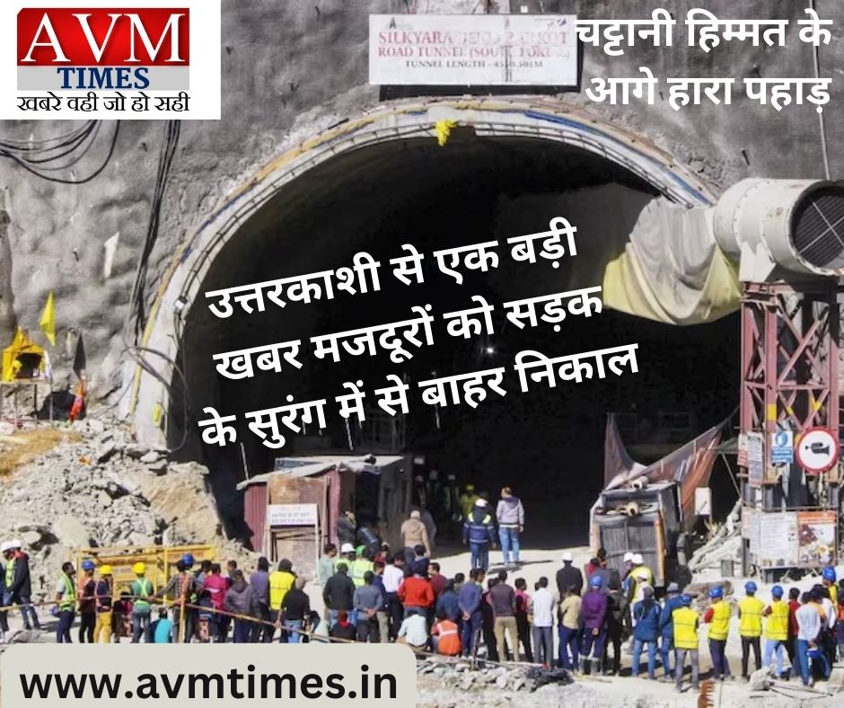 उत्तरकाशी से एक बड़ी खबर मजदूरों को सड़क के सुरंग में से बाहर निकाल