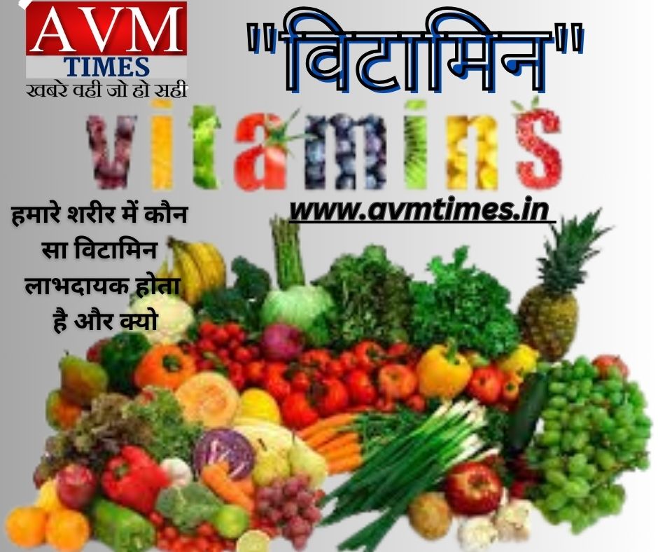 "विटामिन"