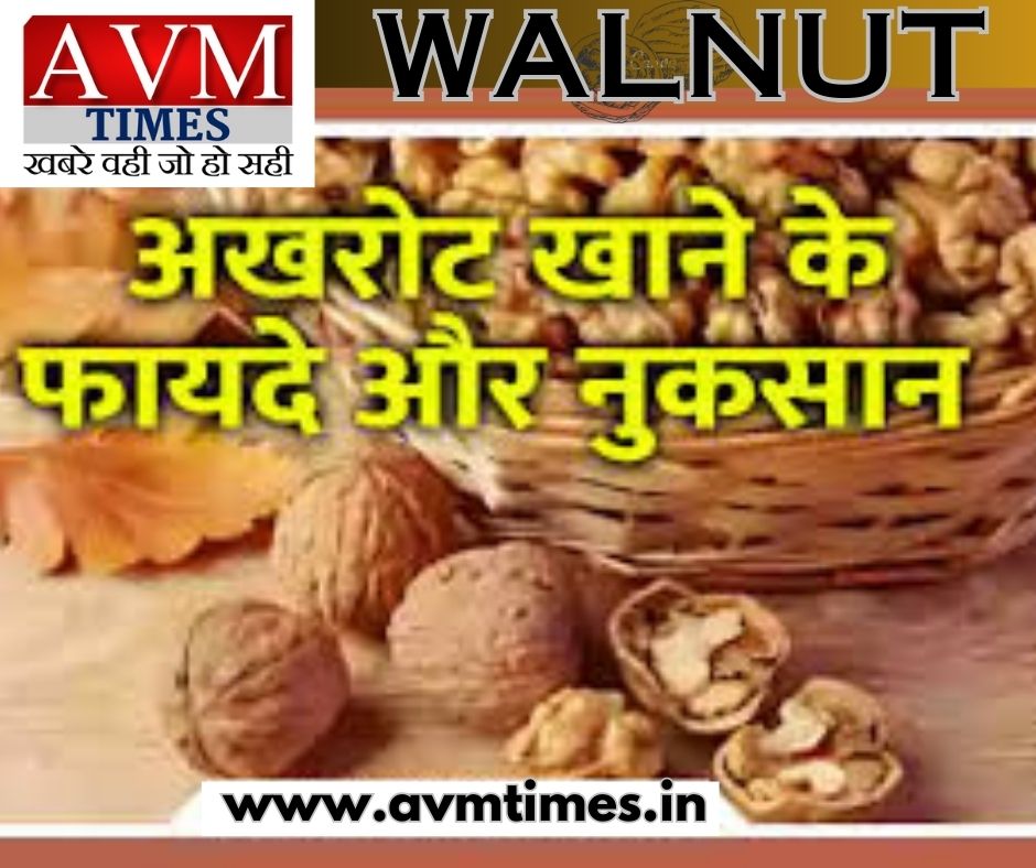 अखरोट खाने के फ़ायदे और नुक्सान