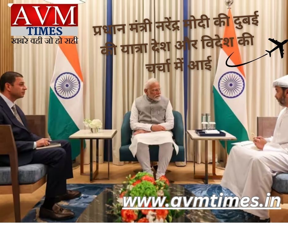 प्रधान मंत्री नरेंद्र मोदी की दुबई की यात्रा देश और विदेश की चर्चा में आई