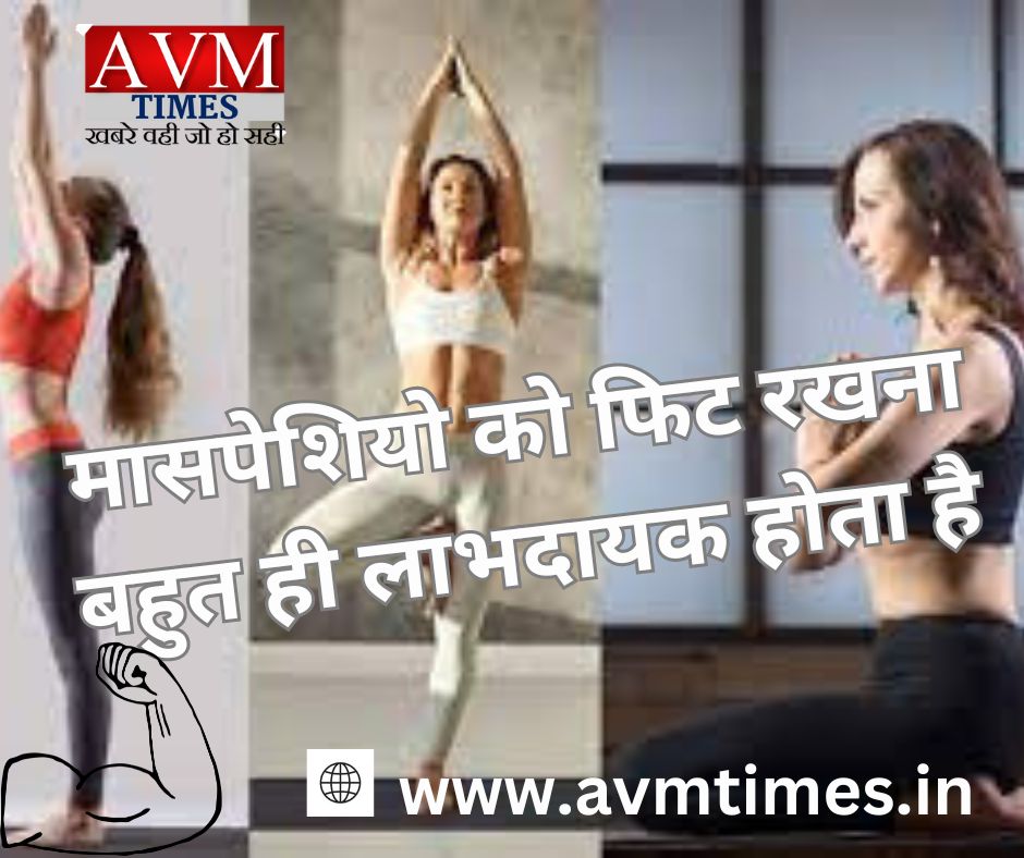 मासपेशियो को फिट रखना बहुत ही लाभदायक होता है