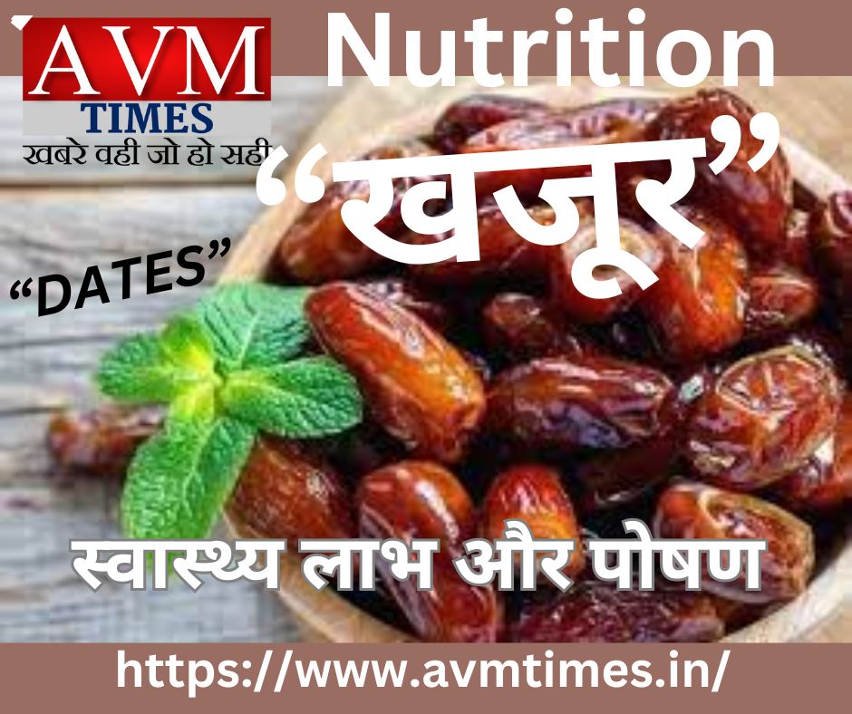 खजूर: स्वास्थ्य लाभ और पोषण – Nutrition