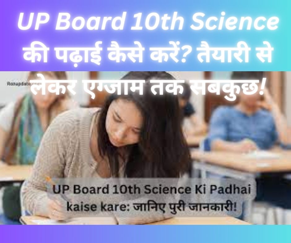 UP Board 10th Science की पढ़ाई कैसे करें? तैयारी से लेकर एग्जाम तक सबकुछ!