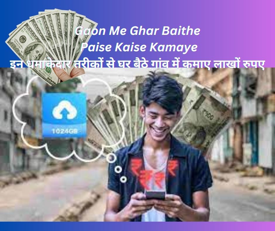 Gaon Me Ghar Baithe Paise Kaise Kamaye: इन धमाकेदार तरीकों से घर बैठे गांव में कमाए लाखों रुपए