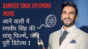 Ranveer Singh Upcoming Movie: रणवीर सिंह की आने वाली ये धांसू फिल्में!