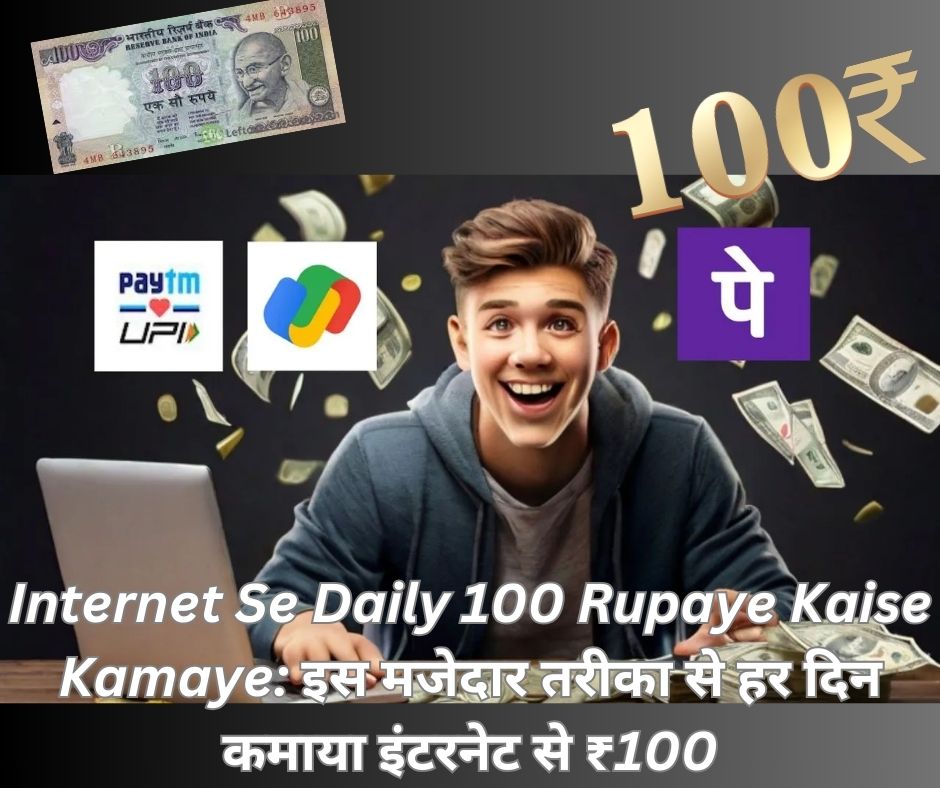 Internet Se Daily 100 Rupaye Kaise Kamaye: इस मजेदार तरीका से हर दिन कमाया इंटरनेट से ₹100