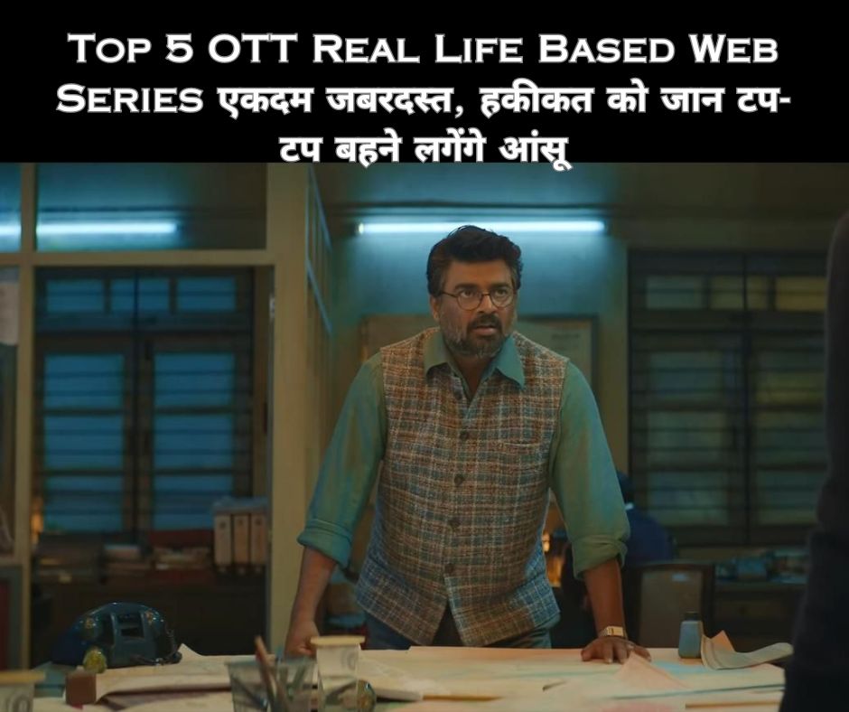 Top 5 OTT Real Life Based Web Series एकदम जबरदस्त, हकीकत को जान टप-टप बहने लगेंगे आंसू