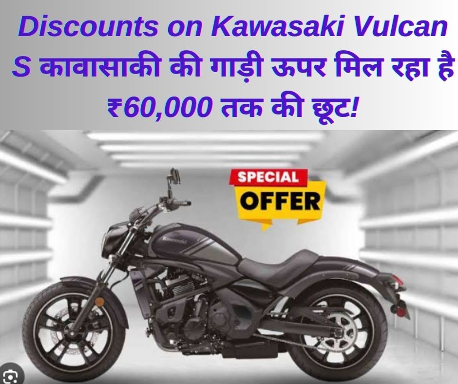 Discounts on Kawasaki Vulcan S: कावासाकी की गाड़ी ऊपर मिल रहा है ₹60,000 तक की छूट!