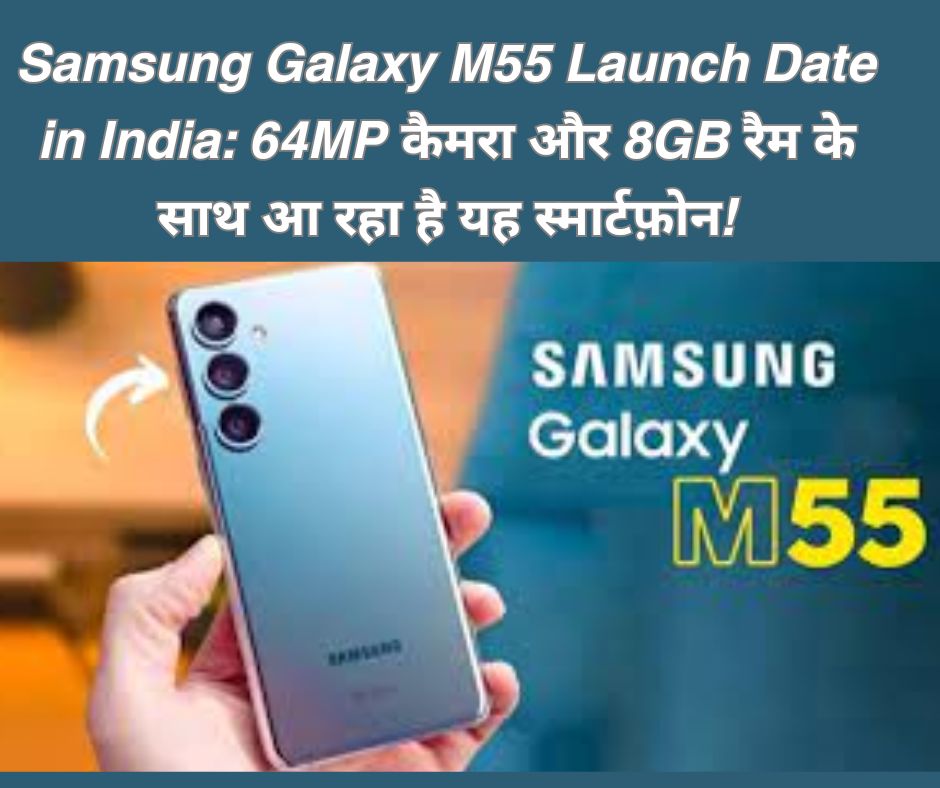 Samsung Galaxy M55 Launch Date in India: 64MP कैमरा और 8GB रैम के साथ आ रहा है यह स्मार्टफ़ोन!