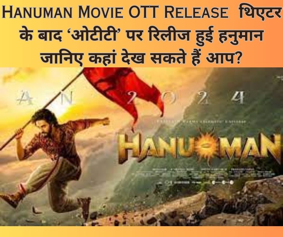 Hanuman Movie OTT Release : थिएटर के बाद ‘ओटीटी’ पर रिलीज हुई हनुमान; जानिए कहां देख सकते हैं आप?